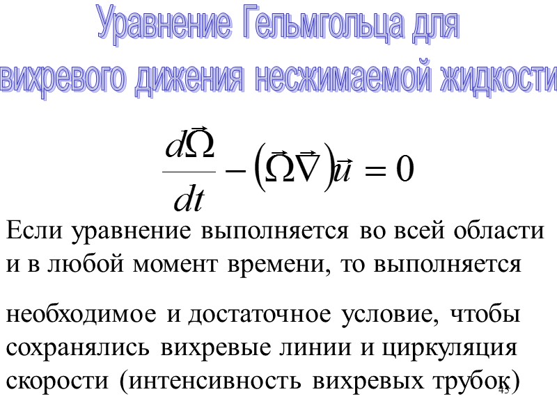 45 Уравнение Гельмгольца для вихревого дижения несжимаемой жидкости Если уравнение выполняется во всей области 45 Уравнение Гельмгольца для вихревого дижения несжимаемой жидкости Если уравнение выполняется во всей области